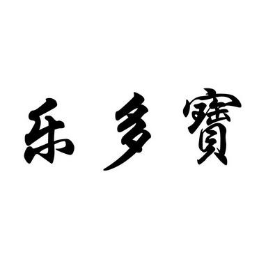 乐多宝短视频