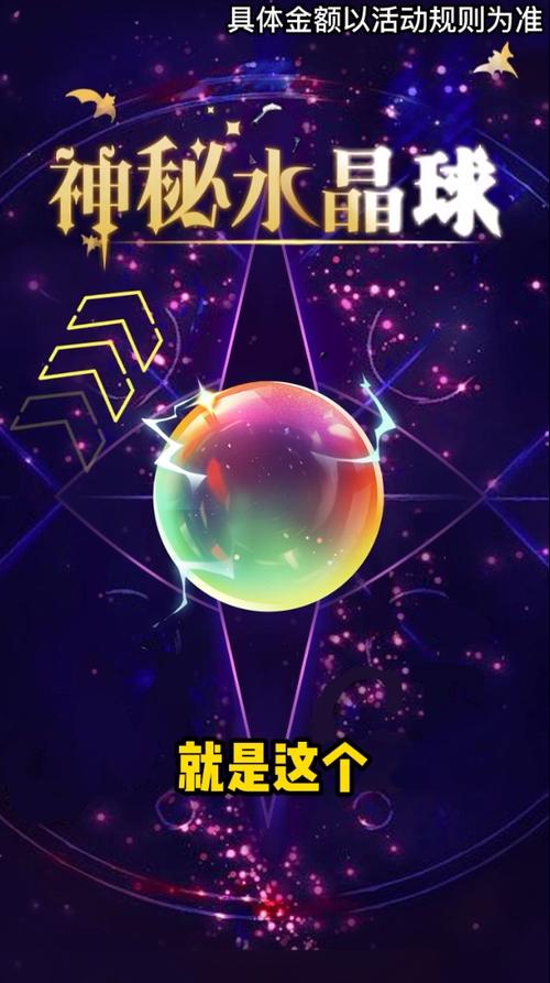 神秘水晶球红包版V1.0.0.3