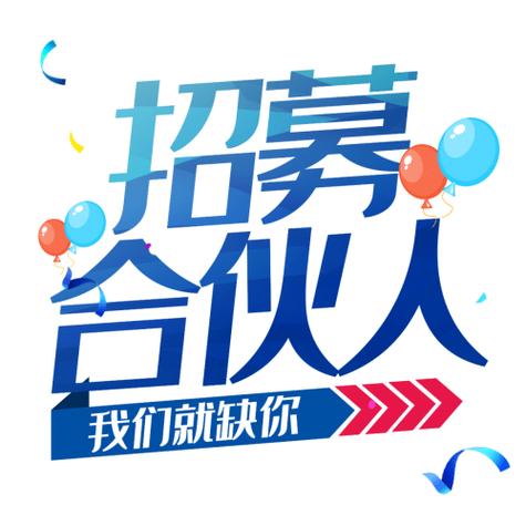 合伙人兼职