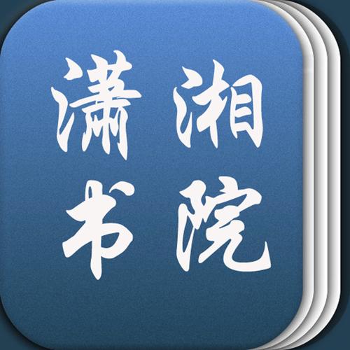 潇湘书院客户端v