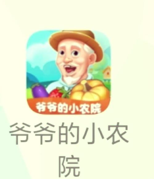 爷爷的小农院赚钱(是真的)