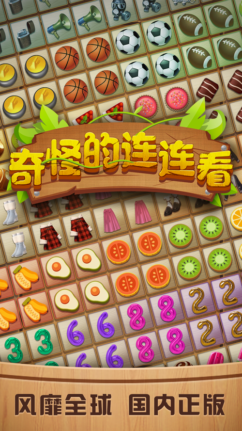 奇怪的连连看无广告版