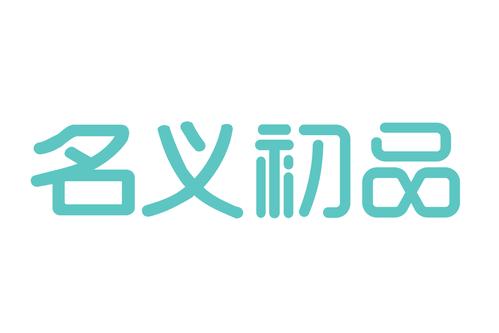 名义初品