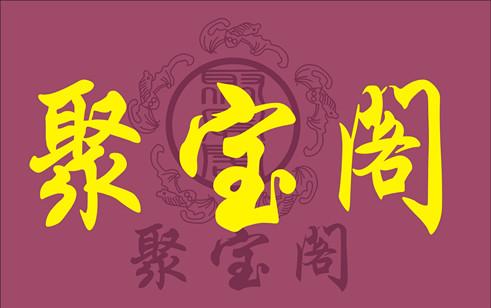 聚宝阁官网安装