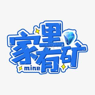 我家有矿无限钻石