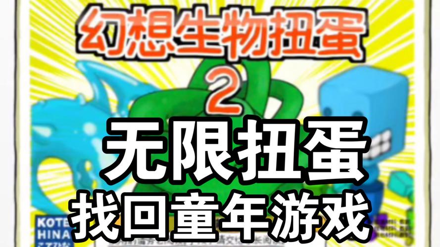 幻想生物扭蛋2