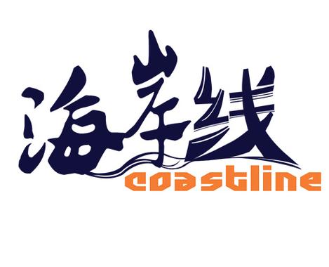 海岸线文学网电子缩略图