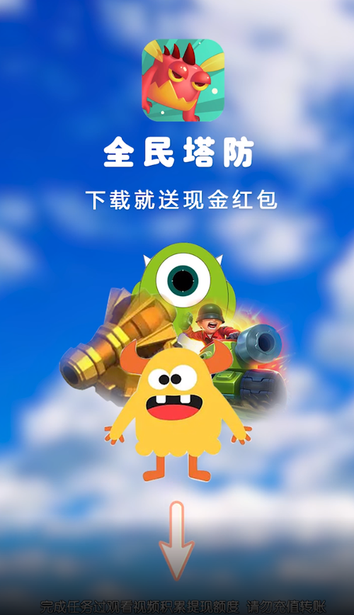 全民塔防领红包