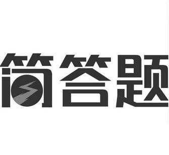 看鉴答题