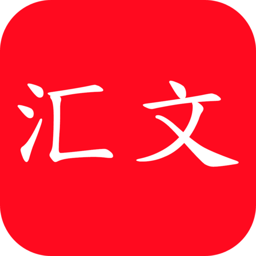 汇文