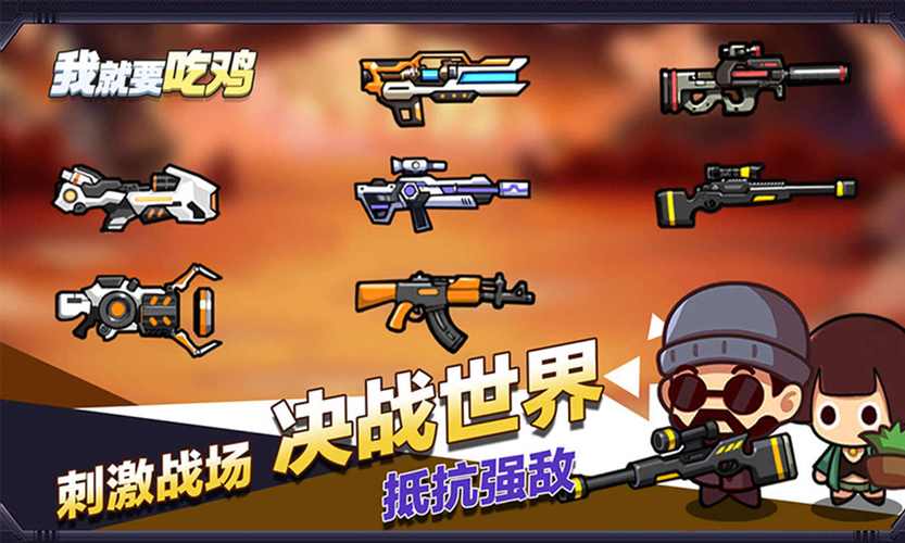 我就要吃鸡