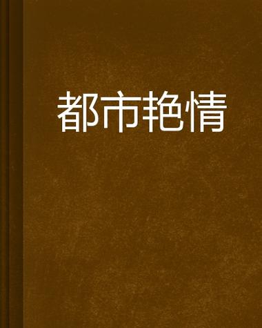 都市艳情小说少妇