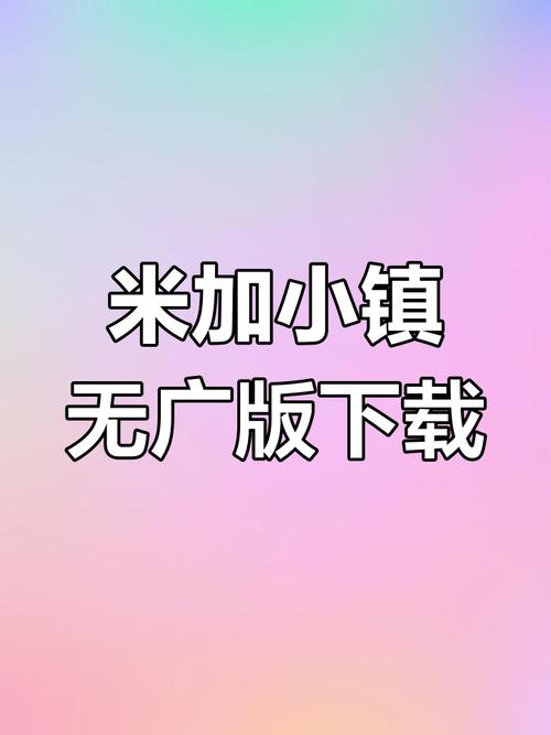 米奇小镇app