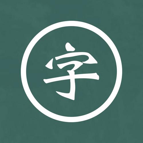 填字经典