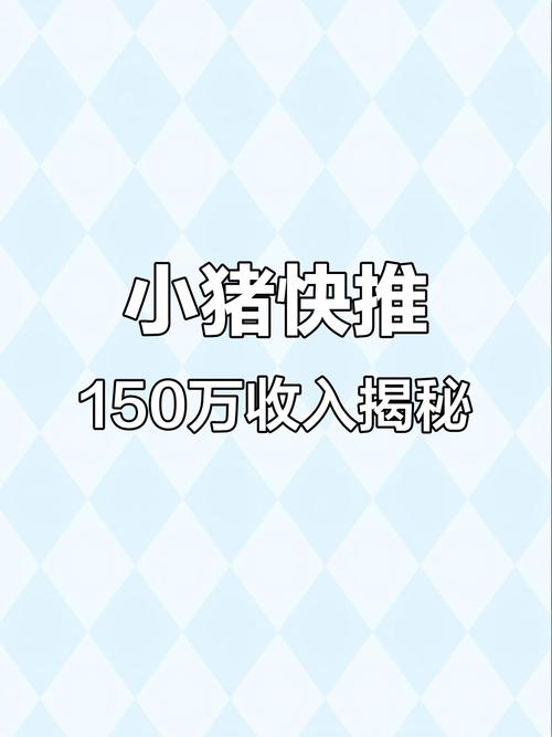 小猪快推赚钱版