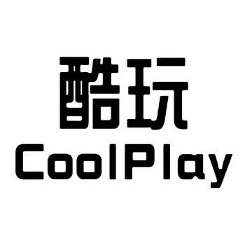 酷爱玩