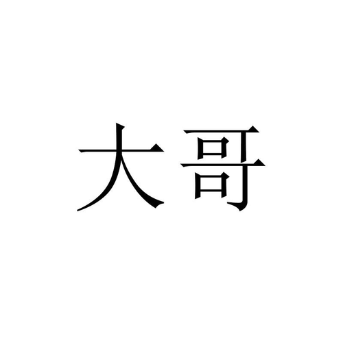 大哥花花
