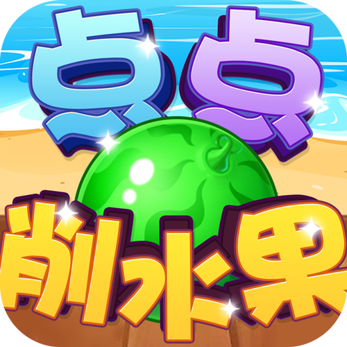 削水果乐园红包版