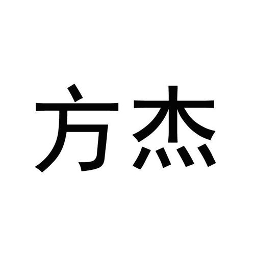 方杰库