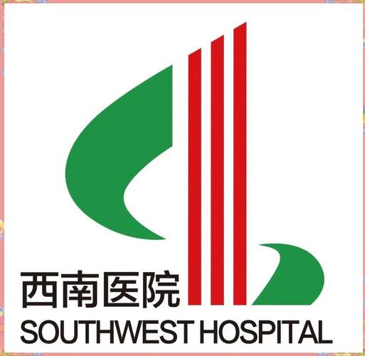 西南医院