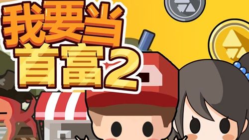 我要当首富官方版