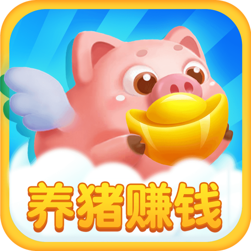 养猪赚多多正版红