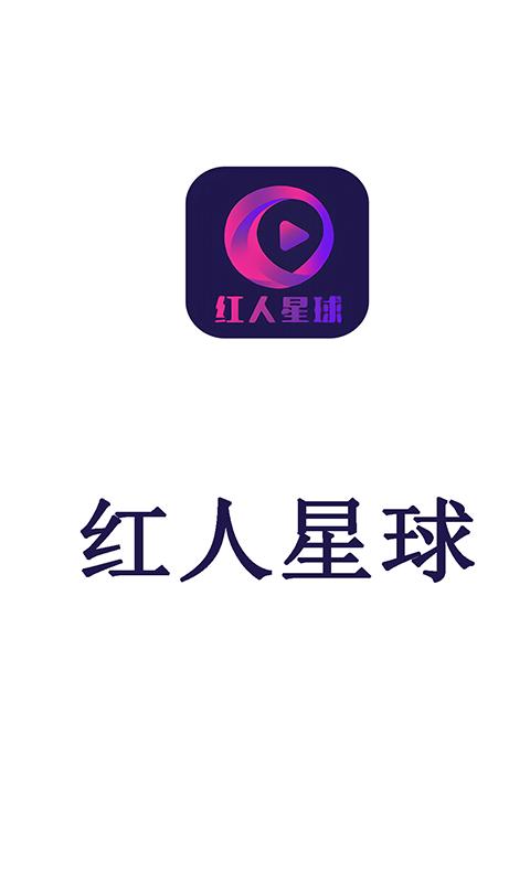 红人星球安卓高速