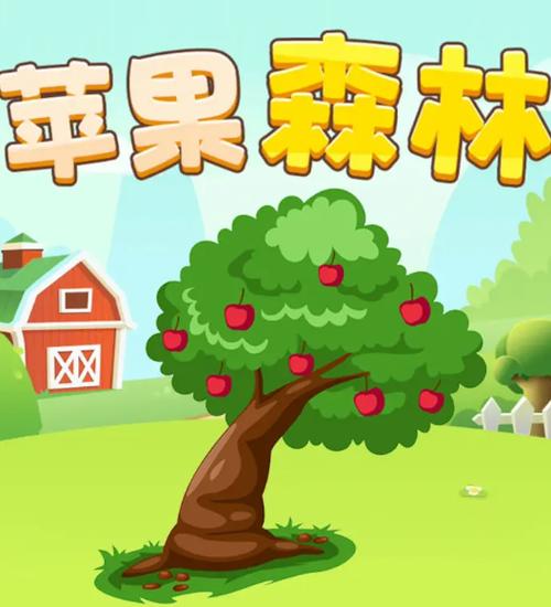 苹果森林赚钱版游戏截图