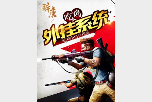 旅客吃鸡外挂