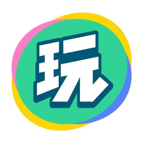 就爱玩