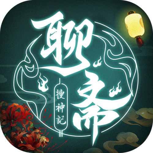 聊斋成语