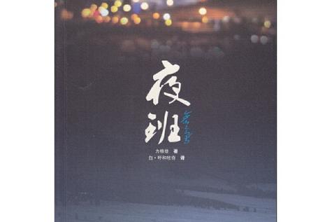 夜班小说免费阅读