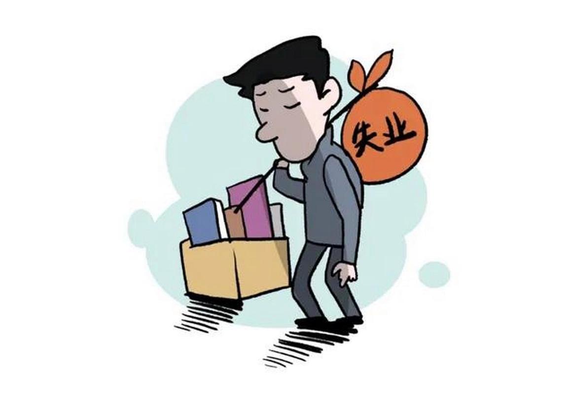 失业帮