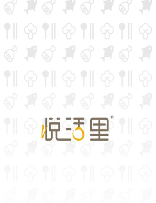悦活里