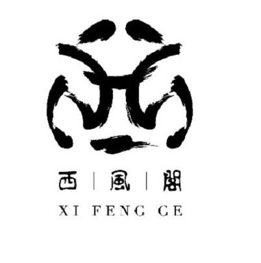 西风阁小说