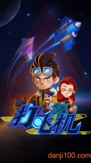 飞机特攻赚钱版