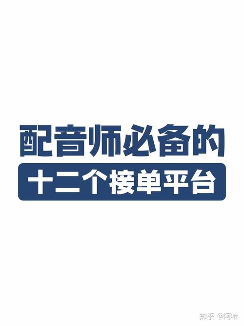 配音圈接单平台