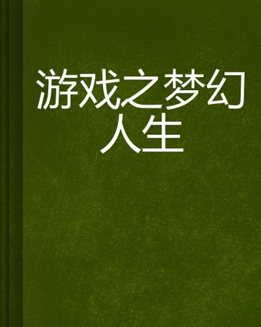 梦幻人生正版