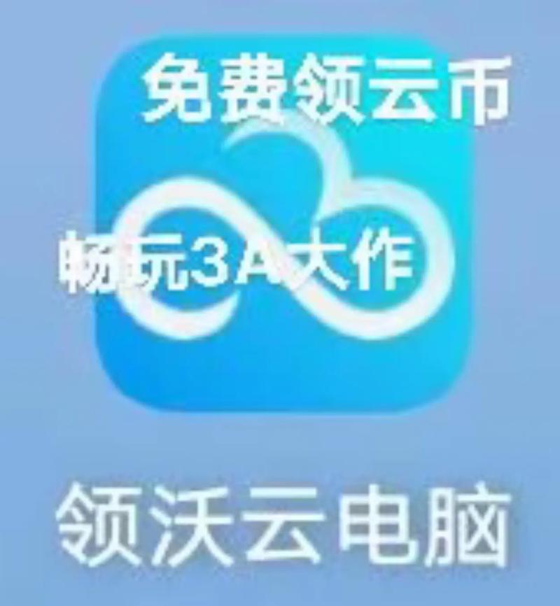 领沃云电脑(云币兑换码)2021截图