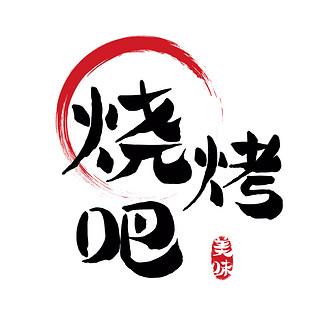 去烧烤吧红包版
