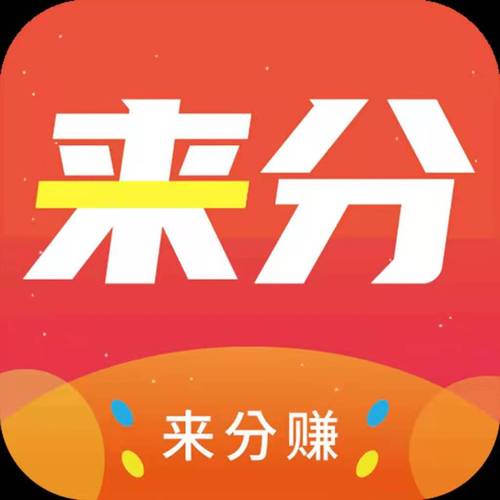 来分赚转发赚钱