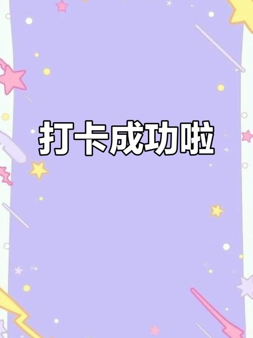 爱打卡赚钱