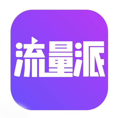 流量派app