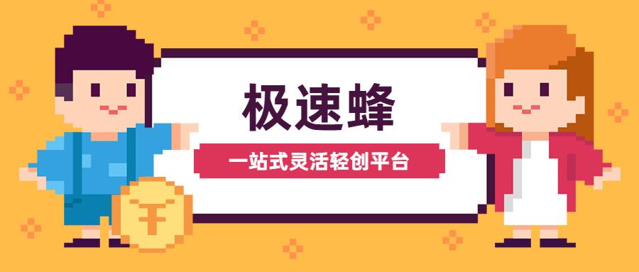 极速蜂app