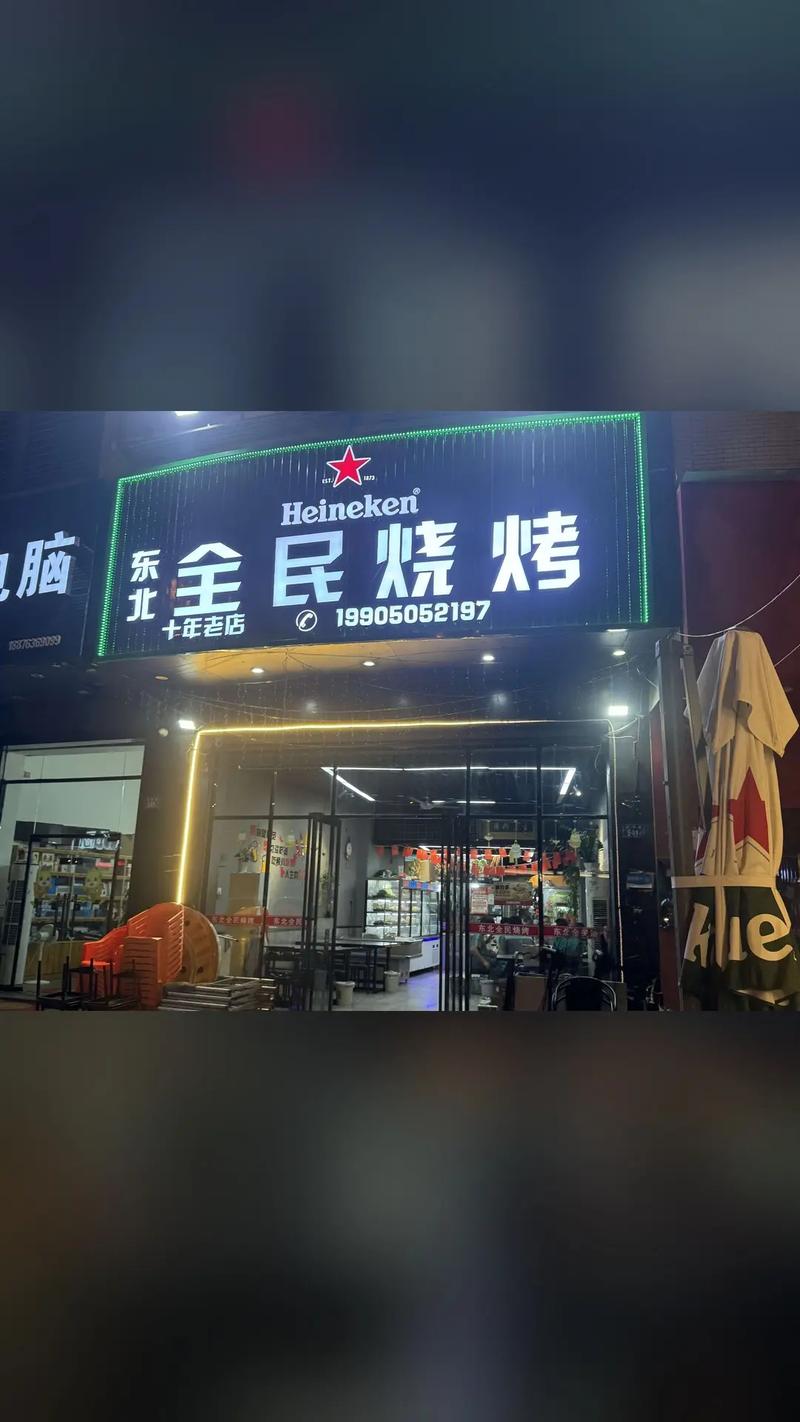 全民烧烤缩略图