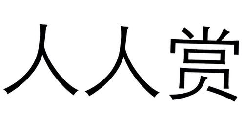 人人赏