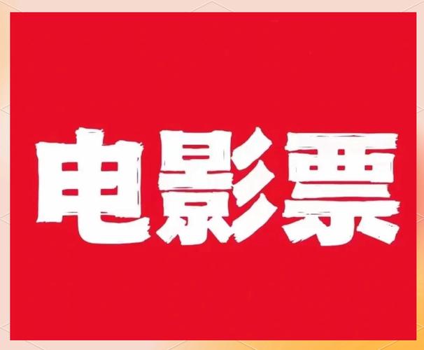 有票票电影票赚钱
