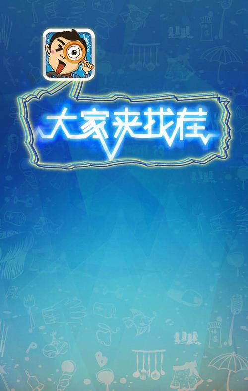 大家来找茬正版