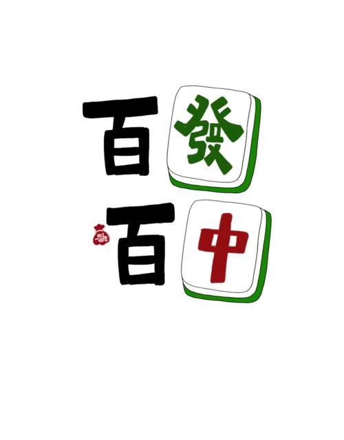 对花麻将