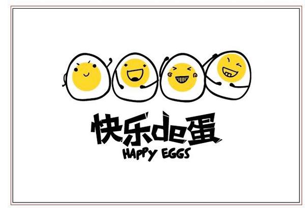 快乐蛋